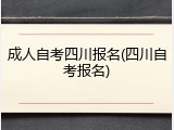 成人自考四川报名(四川自考报名)