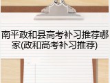 南平政和县高考补习推荐哪家(政和高考补习推荐)