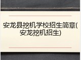 安龙县挖机学校招生简章(安龙挖机招生)
