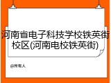 河南省电子科技学校铁英街校区(河南电校铁英街)