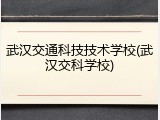 武汉交通科技技术学校(武汉交科学校)