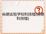尚德实验学校科技楼(尚德科技楼)
