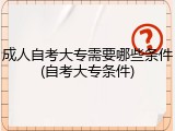 成人自考大专需要哪些条件(自考大专条件)