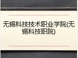 无锡科技技术职业学院(无锡科技职院)