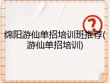绵阳游仙单招培训班推荐(游仙单招培训)