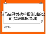 驻马店驿城找单招集训的公司(驿城单招培训)