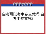自考可以考中专文凭吗(自考中专文凭)