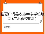临夏广河县农业中专学校地址(广河农校地址)