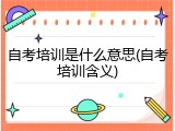 自考培训是什么意思(自考培训含义)