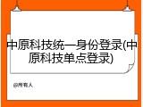 中原科技统一身份登录(中原科技单点登录)