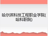 哈尔滨科技工程职业学院(哈科职院)