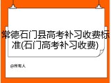 常德石门县高考补习收费标准(石门高考补习收费)