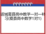 运城夏县高中数学一对一补习(夏县高中数学1对1)