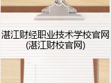 湛江财经职业技术学校官网(湛江财校官网)