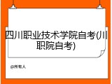 四川职业技术学院自考(川职院自考)