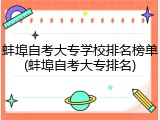 蚌埠自考大专学校排名榜单(蚌埠自考大专排名)