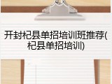 开封杞县单招培训班推荐(杞县单招培训)