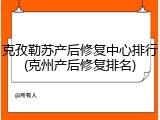 克孜勒苏产后修复中心排行(克州产后修复排名)