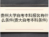贵州大学自考本科报名有什么条件(贵大自考本科条件)