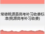 常德桃源县高考补习收费标准(桃源高考补习收费)