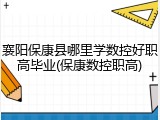 襄阳保康县哪里学数控好职高毕业(保康数控职高)