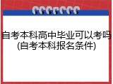 自考本科高中毕业可以考吗(自考本科报名条件)