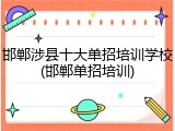 邯郸涉县十大单招培训学校(邯郸单招培训)