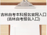 吉林自考本科报名官网入口(吉林自考报名入口)