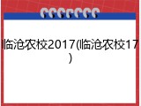 临沧农校2017(临沧农校17)