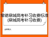 常德鼎城高考补习收费标准(鼎城高考补习收费)