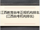 江西教育自考正规机构排名(江西自考机构排名)