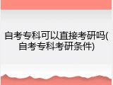 自考专科可以直接考研吗(自考专科考研条件)