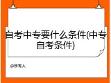 自考中专要什么条件(中专自考条件)