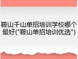 鞍山千山单招培训学校哪个最好("鞍山单招培训优选")