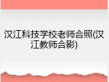 汉江科技学校老师合照(汉江教师合影)
