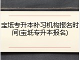 宝坻专升本补习机构报名时间(宝坻专升本报名)