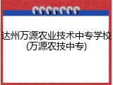达州万源农业技术中专学校(万源农技中专)