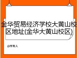 金华贸易经济学校大黄山校区地址(金华大黄山校区)