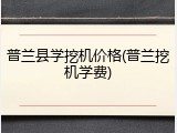 普兰县学挖机价格(普兰挖机学费)