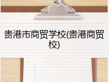 贵港市商贸学校(贵港商贸校)
