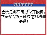 喜德县哪里可以学开挖机?学费多少?(喜德县挖机培训学费)