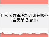 自贡贡井单招培训班有哪些(自贡单招培训)