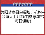 绵阳盐亭县单招培训机构一般每天上几节课(盐亭单招每日课时)
