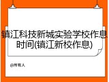 镇江科技新城实验学校作息时间(镇江新校作息)