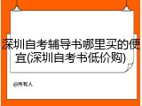 深圳自考辅导书哪里买的便宜(深圳自考书低价购)
