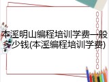 本溪明山编程培训学费一般多少钱(本溪编程培训学费)