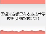 无锡崇安哪里有农业技术学校啊(无锡农校地址)