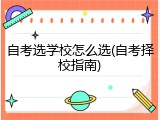 自考选学校怎么选(自考择校指南)