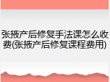 张掖产后修复手法课怎么收费(张掖产后修复课程费用)