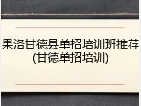 果洛甘德县单招培训班推荐(甘德单招培训)
